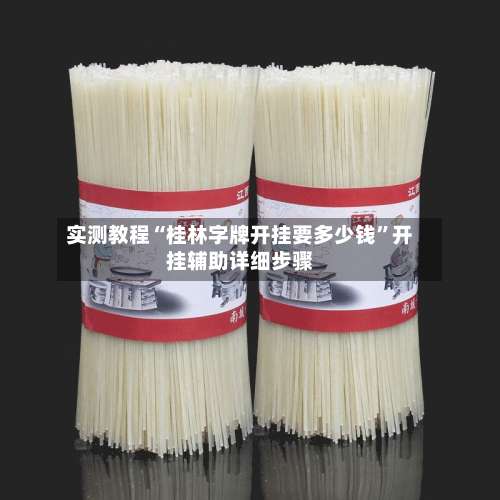 实测教程“桂林字牌开挂要多少钱”开挂辅助详细步骤-第1张图片