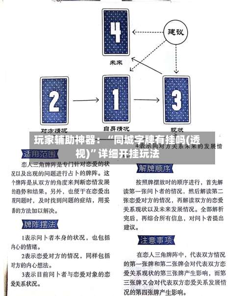 玩家辅助神器：“同城字牌有挂吗(透视)	”详细开挂玩法-第1张图片