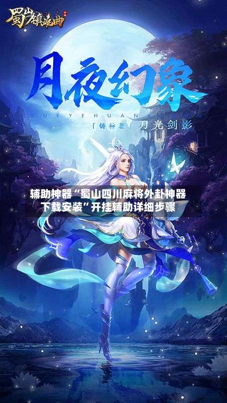 辅助神器“蜀山四川麻将外卦神器下载安装”开挂辅助详细步骤-第2张图片