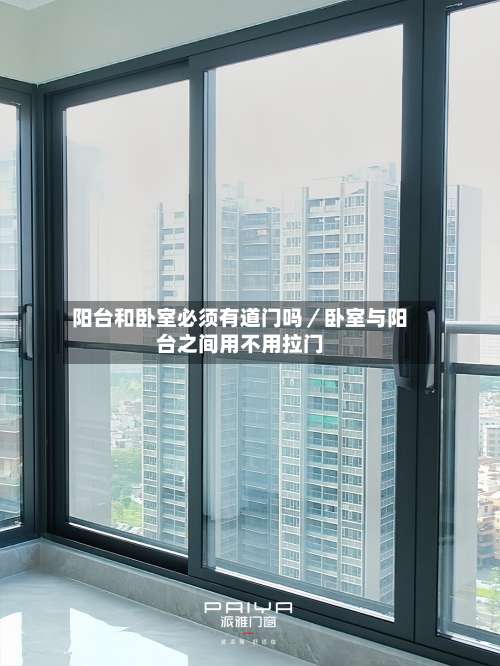 阳台和卧室必须有道门吗／卧室与阳台之间用不用拉门-第3张图片