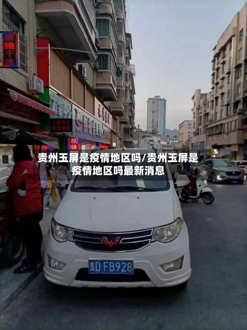 贵州玉屏是疫情地区吗/贵州玉屏是疫情地区吗最新消息-第2张图片