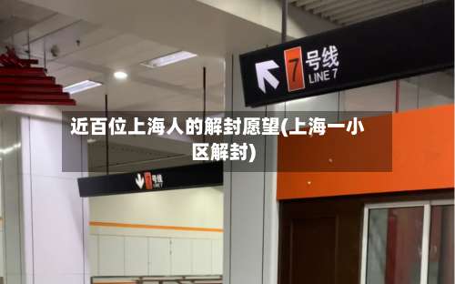 近百位上海人的解封愿望(上海一小区解封)-第1张图片