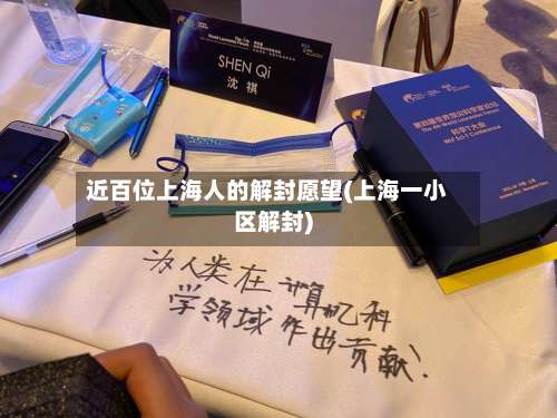 近百位上海人的解封愿望(上海一小区解封)-第3张图片