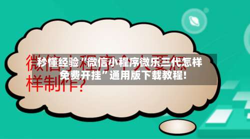 秒懂经验“微信小程序微乐三代怎样免费开挂	”通用版下载教程!-第1张图片