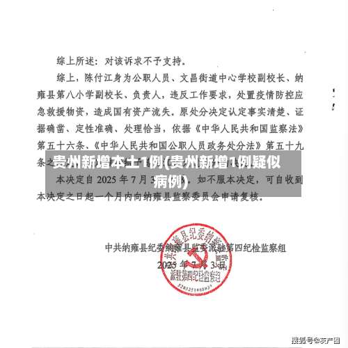 贵州新增本土1例(贵州新增1例疑似病例)-第1张图片