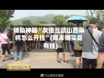 辅助神器“友谊互动山西麻将怎么开挂	”(原来确实是有挂)-第2张图片