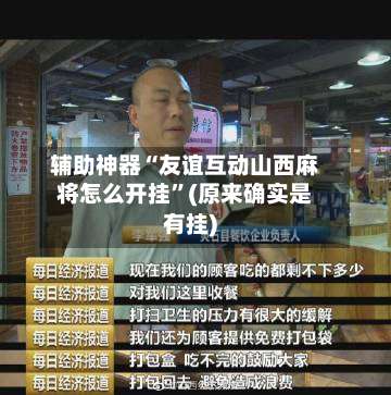 辅助神器“友谊互动山西麻将怎么开挂”(原来确实是有挂)-第3张图片