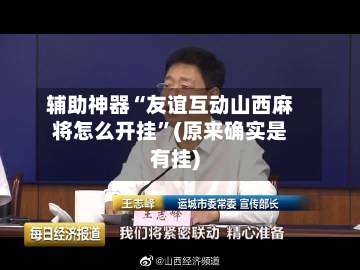 辅助神器“友谊互动山西麻将怎么开挂”(原来确实是有挂)-第1张图片