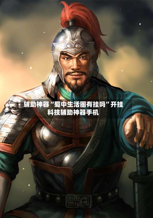 辅助神器“蜀中生活圈有挂吗	”开挂科技辅助神器手机-第1张图片