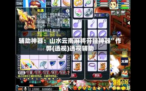 辅助神器：山水云南麻将开挂神器”作弊(透视)透视辅助-第3张图片