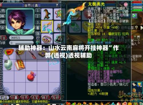 辅助神器：山水云南麻将开挂神器	”作弊(透视)透视辅助-第2张图片