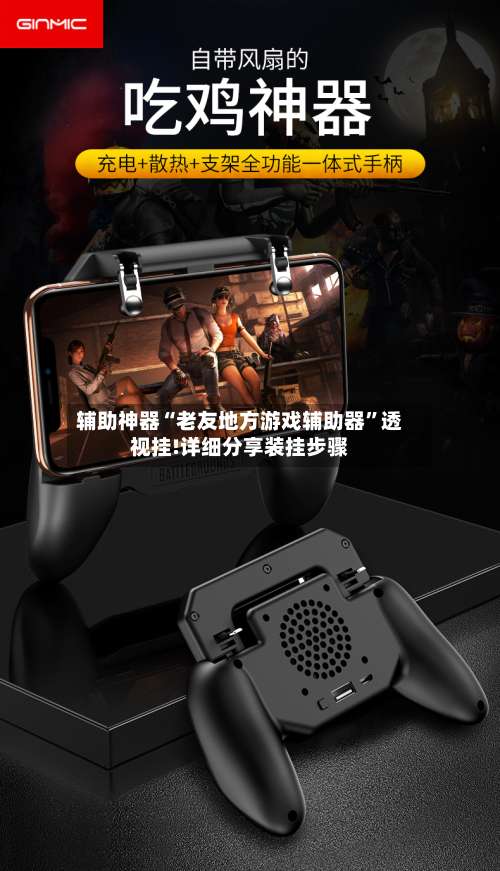 辅助神器“老友地方游戏辅助器”透视挂!详细分享装挂步骤-第1张图片