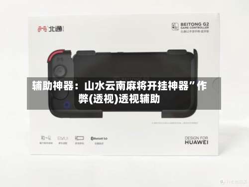 辅助神器：山水云南麻将开挂神器”作弊(透视)透视辅助-第1张图片