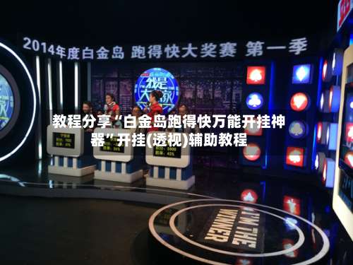 教程分享“白金岛跑得快万能开挂神器”开挂(透视)辅助教程-第1张图片