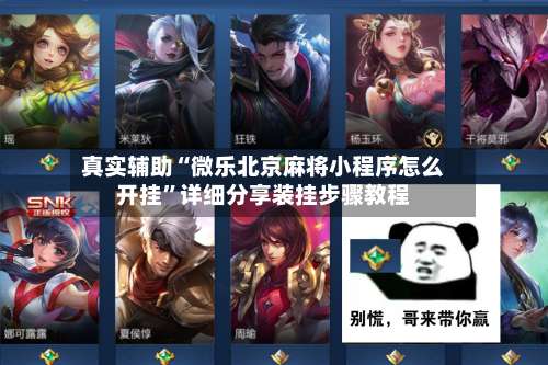 真实辅助“微乐北京麻将小程序怎么开挂	”详细分享装挂步骤教程-第1张图片