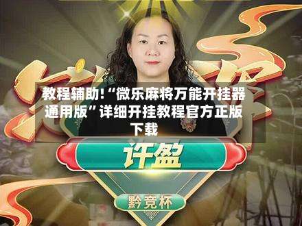 教程辅助!“微乐麻将万能开挂器通用版”详细开挂教程官方正版下载-第1张图片