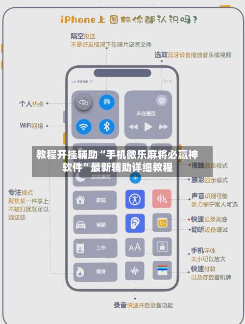 教程开挂辅助“手机微乐麻将必赢神软件	”最新辅助详细教程-第2张图片