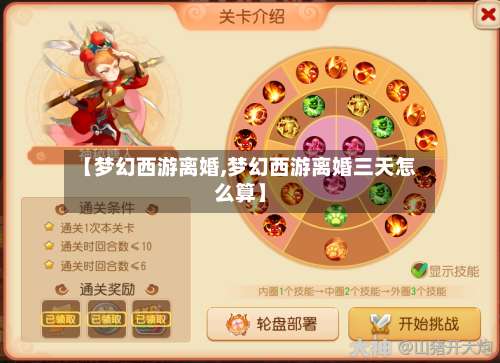 【梦幻西游离婚,梦幻西游离婚三天怎么算】-第3张图片