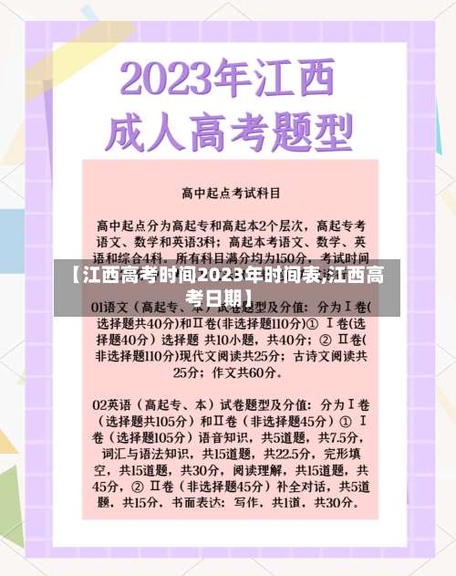 【江西高考时间2023年时间表,江西高考日期】-第3张图片