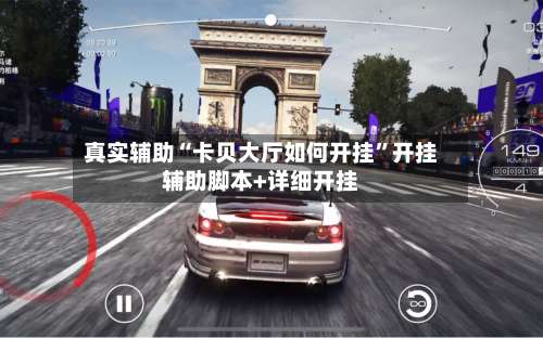 真实辅助“卡贝大厅如何开挂	”开挂辅助脚本+详细开挂-第2张图片