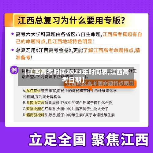 【江西高考时间2023年时间表,江西高考日期】-第2张图片