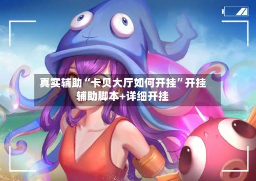 真实辅助“卡贝大厅如何开挂”开挂辅助脚本+详细开挂-第1张图片