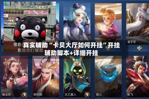 真实辅助“卡贝大厅如何开挂”开挂辅助脚本+详细开挂-第3张图片