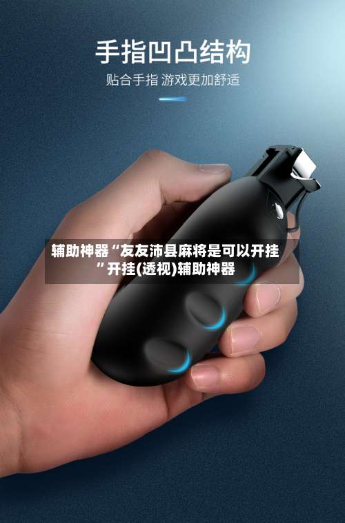 辅助神器“友友沛县麻将是可以开挂”开挂(透视)辅助神器-第2张图片