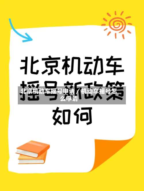 北京机动车摇号申请／机动车摇号怎么申请-第1张图片