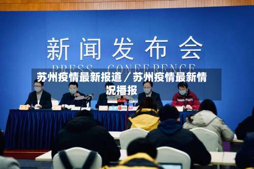 苏州疫情最新报道／苏州疫情最新情况播报-第1张图片