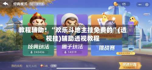 教程辅助！“欢乐斗地主挂免费的”(透视挂)辅助透视教程-第3张图片