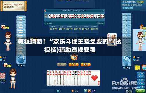 教程辅助！“欢乐斗地主挂免费的”(透视挂)辅助透视教程-第2张图片