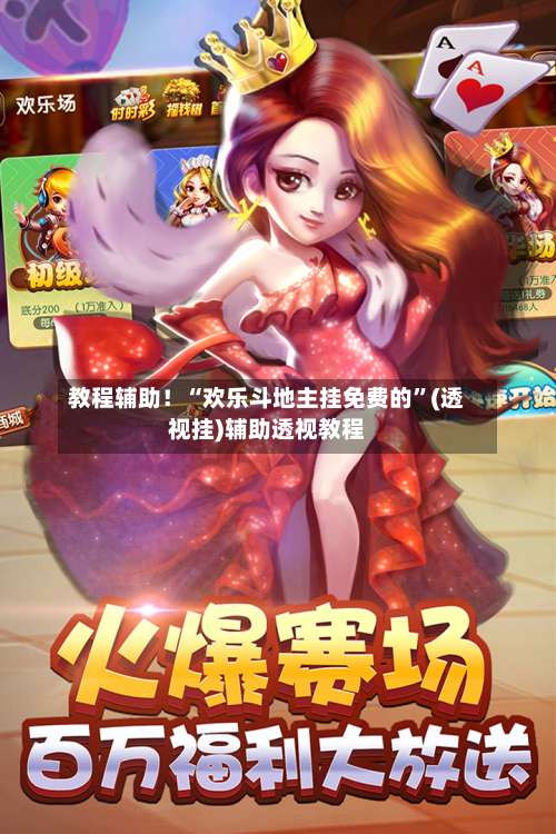 教程辅助！“欢乐斗地主挂免费的	”(透视挂)辅助透视教程-第1张图片