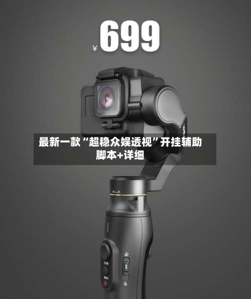 最新一款“超稳众娱透视	”开挂辅助脚本+详细-第2张图片