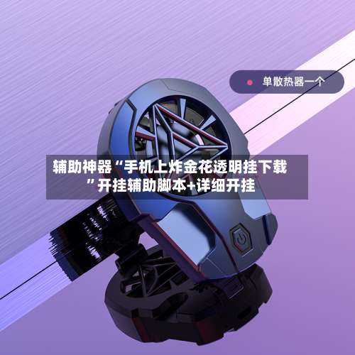 辅助神器“手机上炸金花透明挂下载”开挂辅助脚本+详细开挂-第1张图片