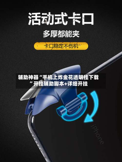 辅助神器“手机上炸金花透明挂下载	”开挂辅助脚本+详细开挂-第2张图片