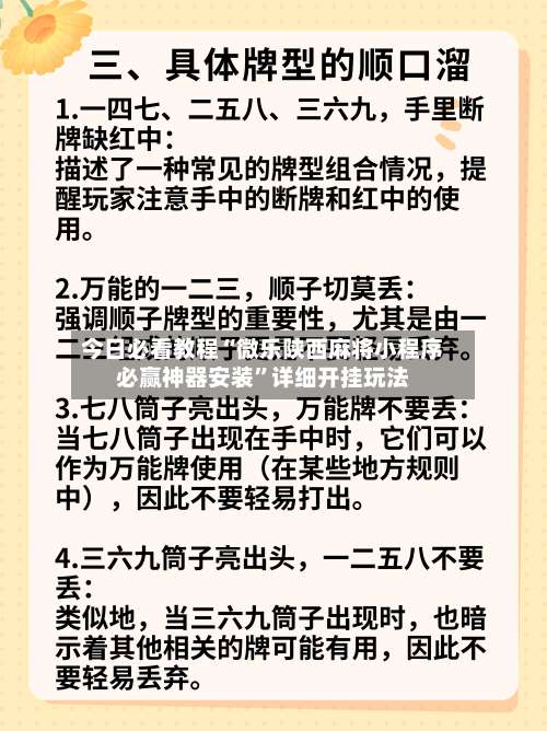 今日必看教程“微乐陕西麻将小程序必赢神器安装	”详细开挂玩法-第2张图片