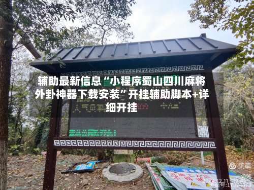 辅助最新信息“小程序蜀山四川麻将外卦神器下载安装	”开挂辅助脚本+详细开挂-第1张图片