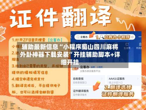 辅助最新信息“小程序蜀山四川麻将外卦神器下载安装”开挂辅助脚本+详细开挂-第2张图片