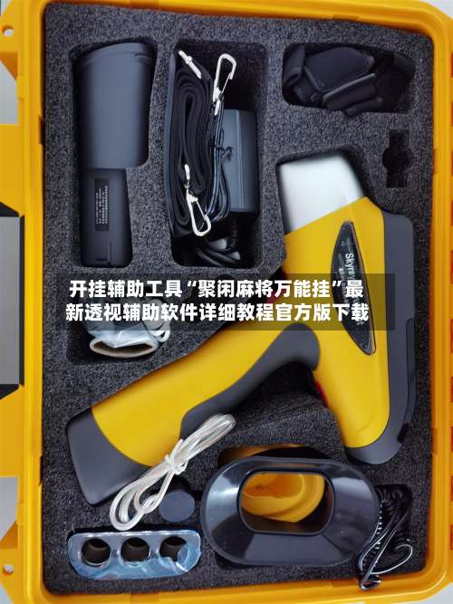 开挂辅助工具“聚闲麻将万能挂	”最新透视辅助软件详细教程官方版下载-第3张图片