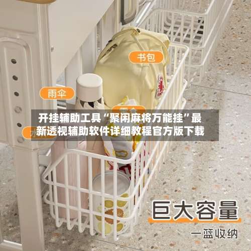 开挂辅助工具“聚闲麻将万能挂”最新透视辅助软件详细教程官方版下载-第1张图片