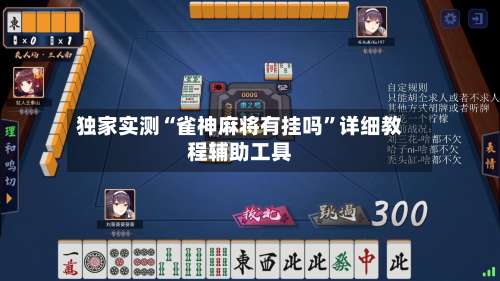 独家实测“雀神麻将有挂吗	”详细教程辅助工具-第1张图片
