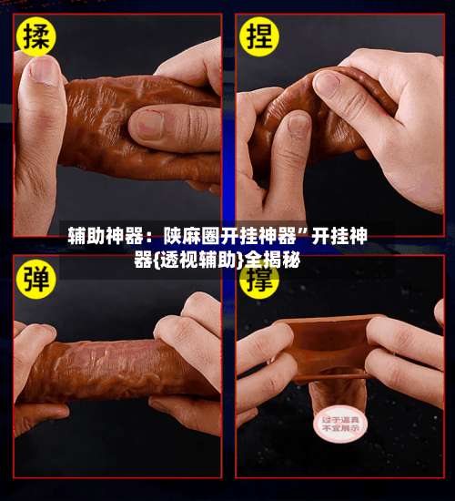 辅助神器：陕麻圈开挂神器”开挂神器{透视辅助}全揭秘-第1张图片