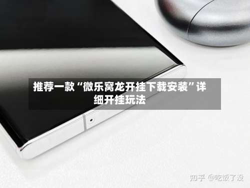 推荐一款“微乐窝龙开挂下载安装”详细开挂玩法-第2张图片