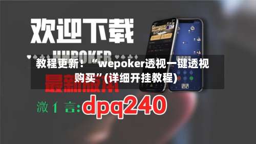 教程更新！“wepoker透视一键透视购买”(详细开挂教程)-第1张图片
