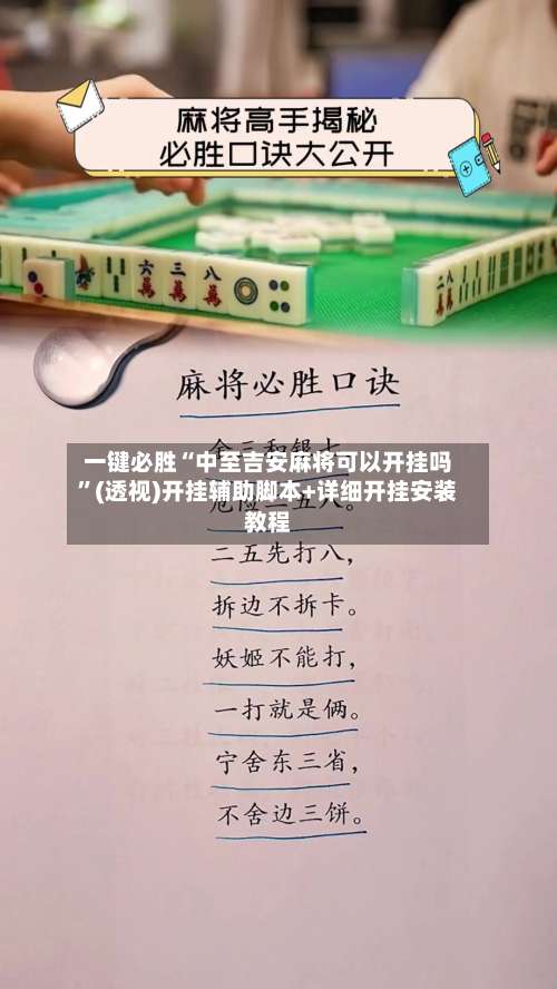 一键必胜“中至吉安麻将可以开挂吗”(透视)开挂辅助脚本+详细开挂安装教程-第3张图片