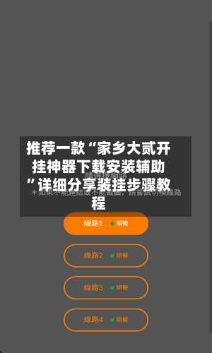 推荐一款“家乡大贰开挂神器下载安装辅助”详细分享装挂步骤教程-第1张图片