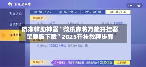 玩家辅助神器“微乐麻将万能开挂器苹果版下载”2025开挂教程步骤-第1张图片