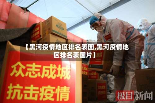 【黑河疫情地区排名表图,黑河疫情地区排名表图片】-第1张图片