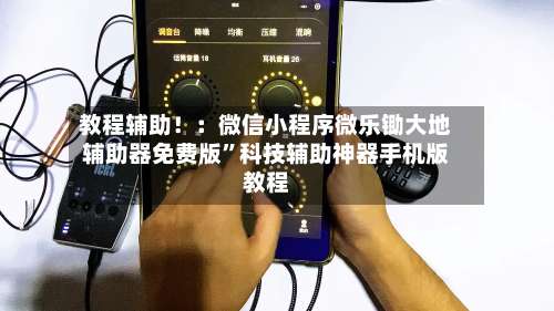 教程辅助！：微信小程序微乐锄大地辅助器免费版	”科技辅助神器手机版教程-第1张图片